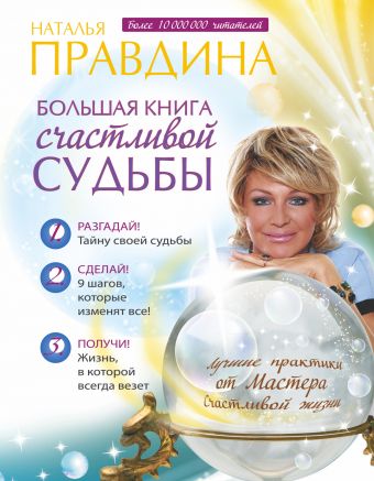 Правдина Наталия Борисовна Большая книга счастливой судьбы