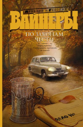 По законам чести По законам чести Вайнер А.А., Вайнер Г.А.