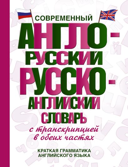 Современный англо-русский русско-английский словарь с транскрипцией в обеих частях - фото 1