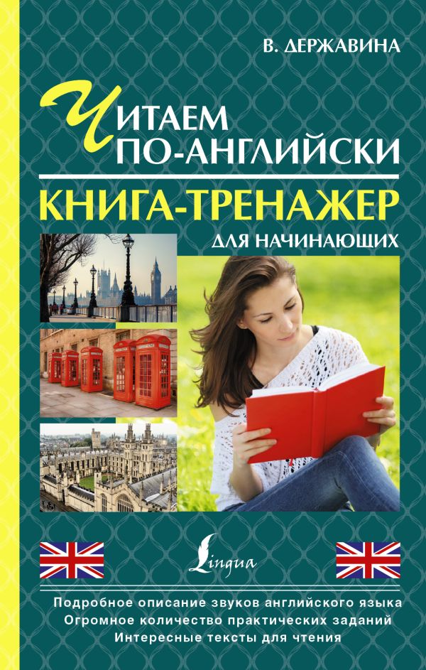 Читаем по-английски. Книга-тренажер для начинающих Читаем по-английски. Книга-тренажер для начинающих Державина В.А.