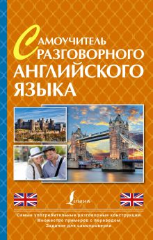 Самоучитель разговорного английского языка