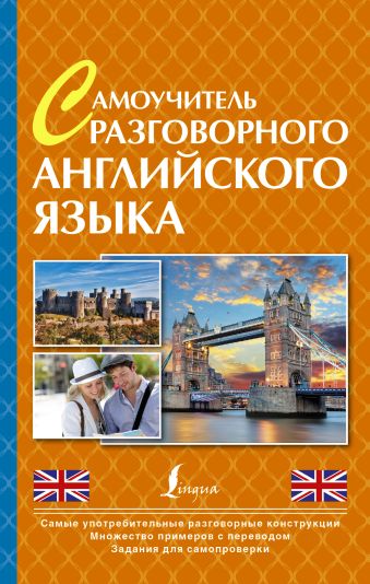 Самоучитель разговорного английского языка Самоучитель разговорного английского языка .