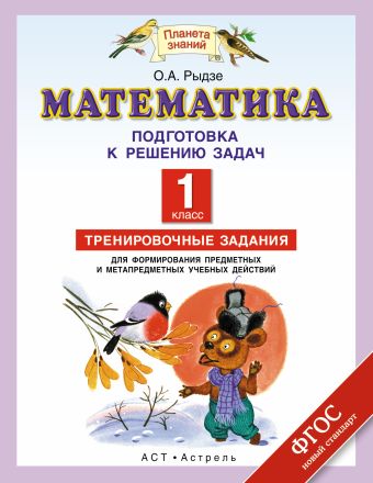 

Подготовка к решению задач. Математика. 1 класс. Тренировочные задания для формирования предметных и метапредметных учебных действий