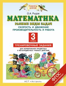 Математика. 3 класс. Разные виды задач. Скорость и движение. Производительность и работа.
