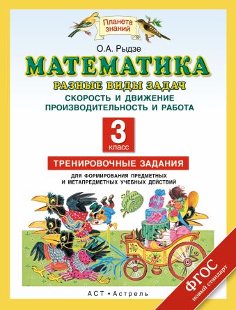 Математика. 3 класс. Разные виды задач. Скорость и движение. Производительность и работа. Математика. 3 класс. Разные виды задач. Скорость и движение. Производительность и работа. Рыдзе О.А.