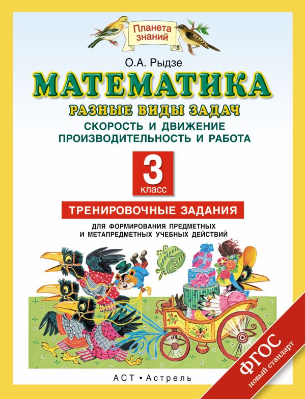 Математика. 3 класс. Разные виды задач. Скорость и движение. Производительность и работа. Математика. 3 класс. Разные виды задач. Скорость и движение. Производительность и работа. Рыдзе О.А.