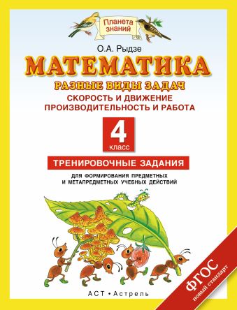 

Математика. 4 класс. Разные виды задач. Скорость и движение. Производительность и работа.