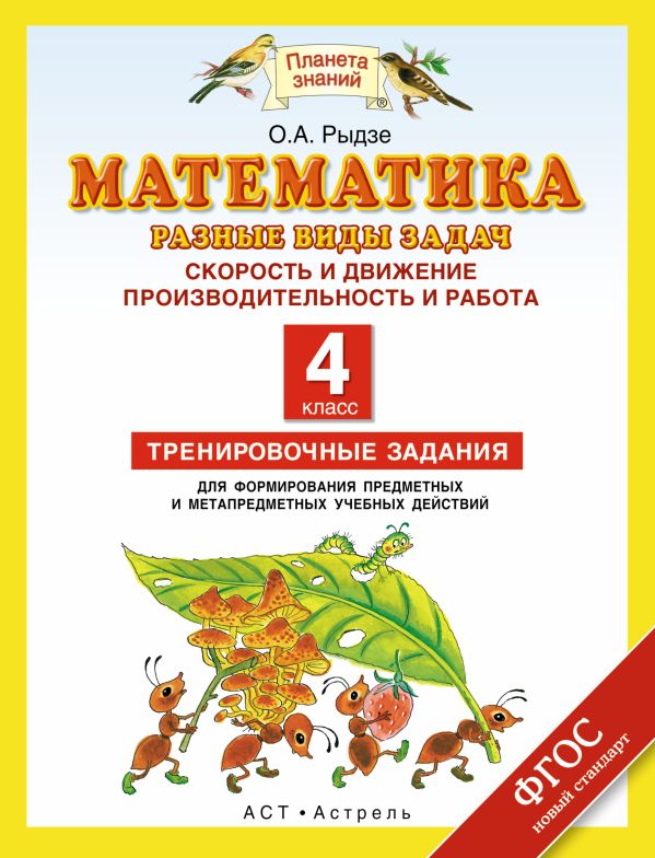 Математика. 4 класс. Разные виды задач. Скорость и движение. Производительность и работа. Математика. 4 класс. Разные виды задач. Скорость и движение. Производительность и работа. Рыдзе О.А.