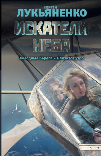 Искатели неба: Холодные берега. Близится утро. Искатели неба: Холодные берега. Близится утро. Лукьяненко С.В.