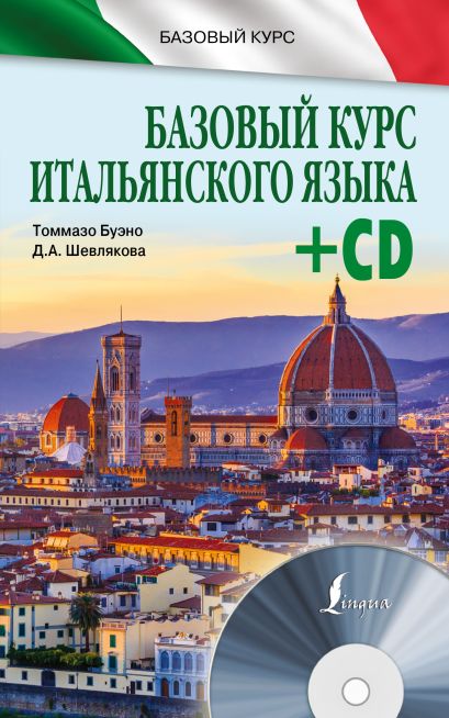 Базовый курс итальянского языка + CD - фото 1
