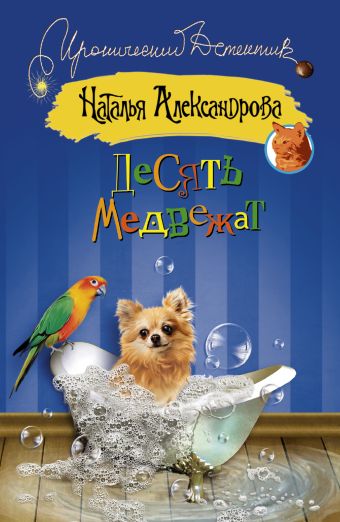Десять медвежат Десять медвежат Александрова Наталья