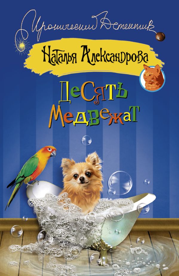 Десять медвежат Десять медвежат Александрова Наталья
