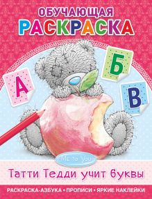 Me to You. Татти Тедди учит буквы
