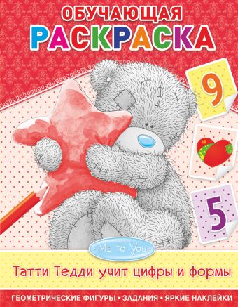 Me to You. Татти Тедди учит цифры и формы Me to You. Татти Тедди учит цифры и формы .