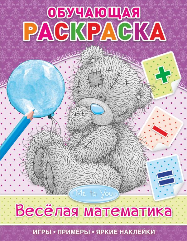 Me to You. Весёлая математика Me to You. Весёлая математика .