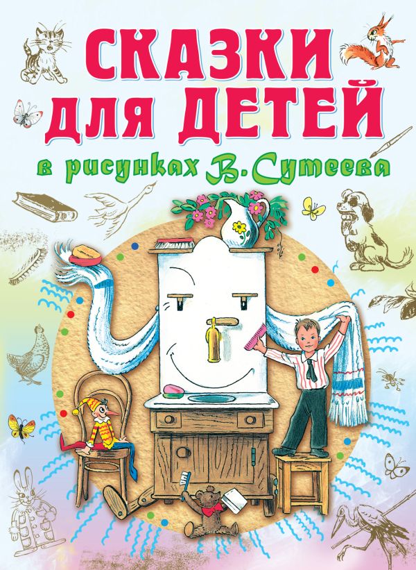 Сказки для детей в рисунках В.Сутеева Сказки для детей в рисунках В.Сутеева Барто А.Л., Остер Г.Б., Сутеев В.Г. и др.