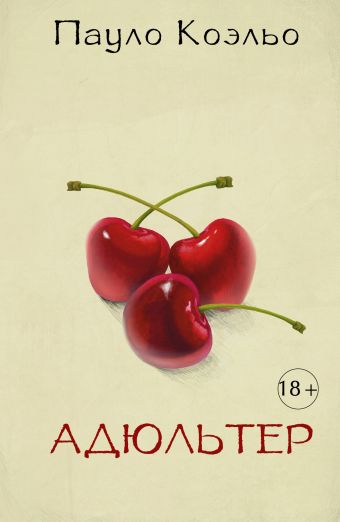 Адюльтер Адюльтер Коэльо П.