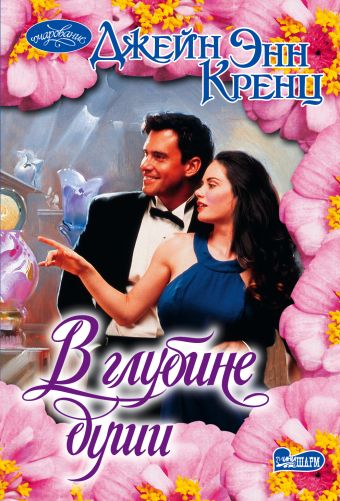 В глубине души В глубине души Кренц Д.Э.
