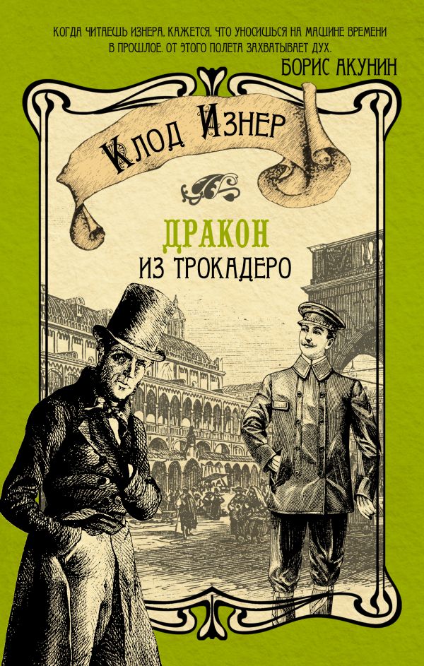 

Дракон из Трокадеро