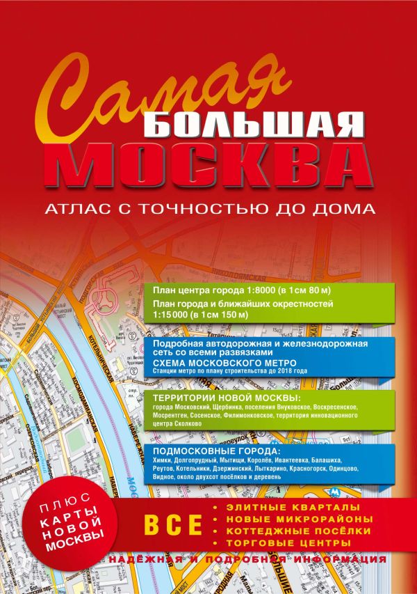самая Большая Москва. Атлас с точностью до дома. 2014-2015 самая Большая Москва. Атлас с точностью до дома. 2014-2015 .