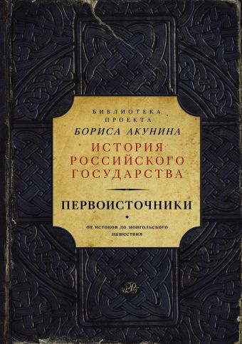 Первоисточники (библиотека проекта Бориса Акунина ИРГ) Первоисточники (библиотека проекта Бориса Акунина ИРГ) Акунин Б.