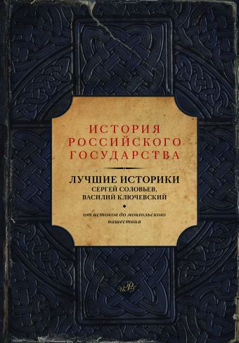 Лучшие историки: Сергей Соловьев, Василий Ключевский. От истоков до монгольского нашествия Лучшие историки: Сергей Соловьев, Василий Ключевский. От истоков до монгольского нашествия Соловьев С.М., Ключевский В.О., Акунин Б.