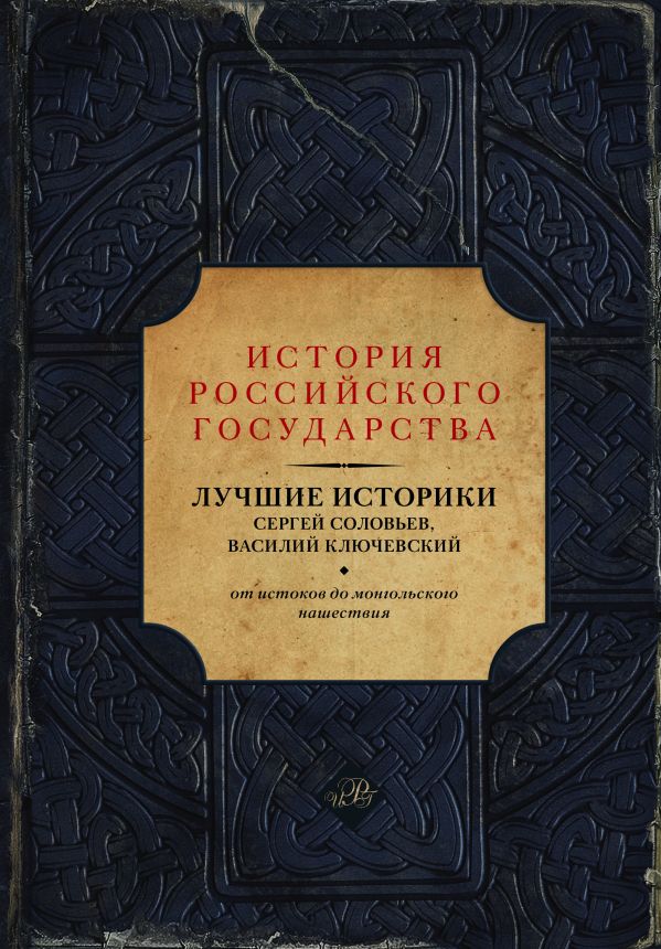 Лучшие историки: Сергей Соловьев, Василий Ключевский. От истоков до монгольского нашествия Ключевский Василий Осипович, Соловьев Сергей Михайлович