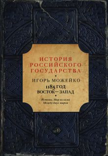 1185 год: Истоки. Мир Ислама. Между двух миров