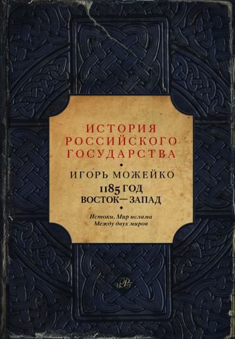 1185 год: Истоки. Мир Ислама. Между двух миров 1185 год: Истоки. Мир Ислама. Между двух миров Можейко И.В.