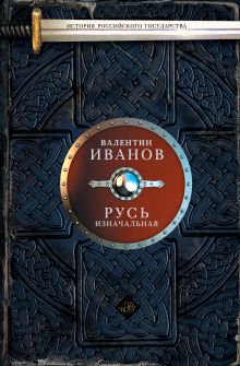 Русь изначальная