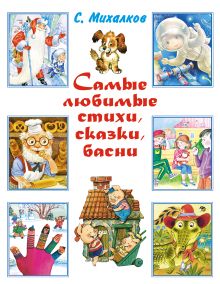 Самые любимые стихи, сказки, басни