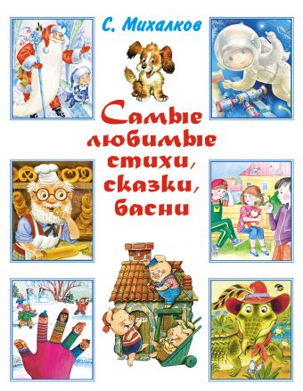 Самые любимые стихи, сказки, басни Самые любимые стихи, сказки, басни Михалков С.В.