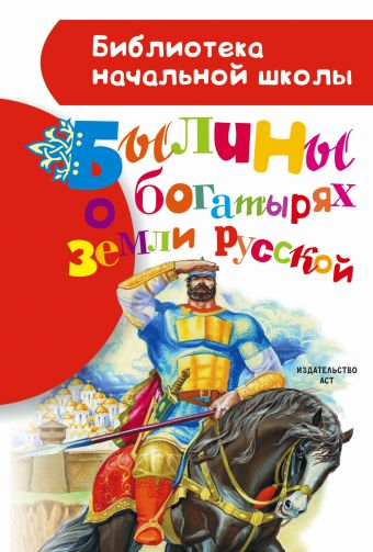 Былины о богатырях земли русской Былины о богатырях земли русской Нечаев А.Н.
