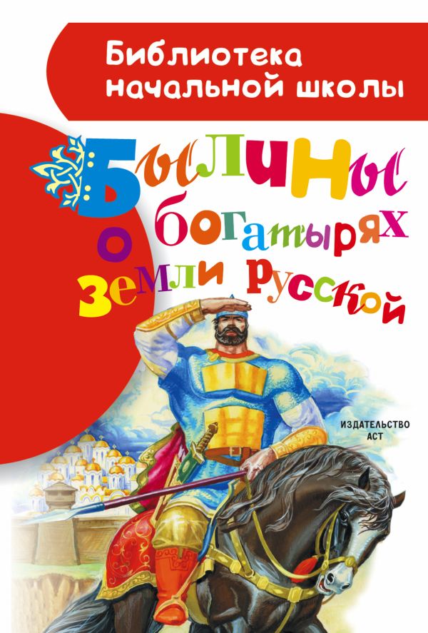 Былины о богатырях земли русской Былины о богатырях земли русской Нечаев А.Н.