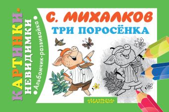 Три поросёнка Три поросёнка Михалков С.В.