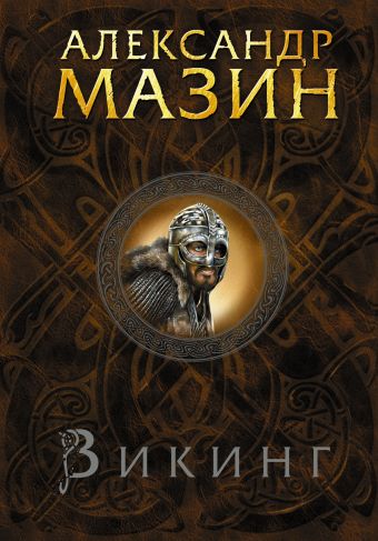 Викинг Викинг Мазин А.В.