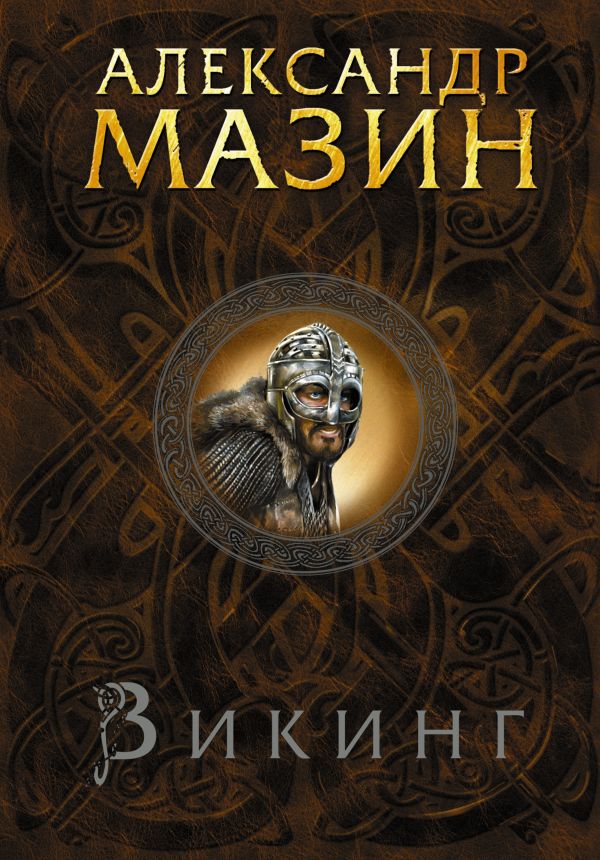 Викинг Викинг Мазин А.В.