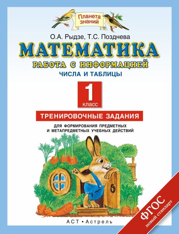 

Математика. 1 класс. Работа с информацией. Числа и таблицы.