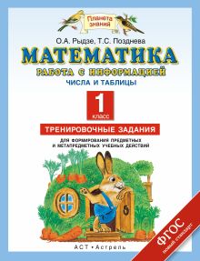 Математика. 1 класс. Работа с информацией. Числа и таблицы.