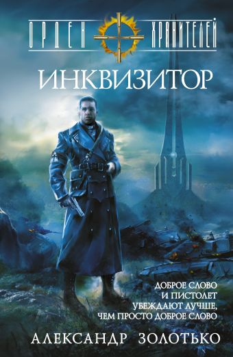 Орден Хранителей. Инквизитор Орден Хранителей. Инквизитор Золотько А.К.