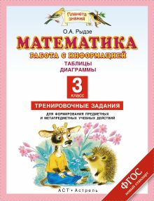 Математика. 3 класс. Работа с информацией. Таблицы. Диаграммы