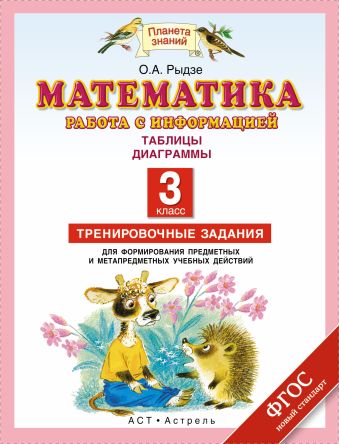 Математика. 3 класс. Работа с информацией. Таблицы. Диаграммы Математика. 3 класс. Работа с информацией. Таблицы. Диаграммы Рыдзе О.А.