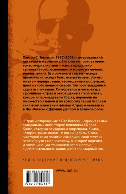 Книга Страх и отвращение в Лас-Вегасе • Хантер С. Томпсон – купить ...