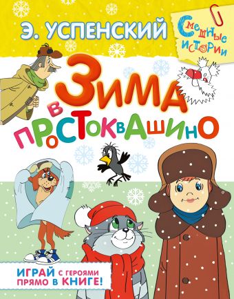 Зима в Простоквашино Зима в Простоквашино Успенский Э.Н.