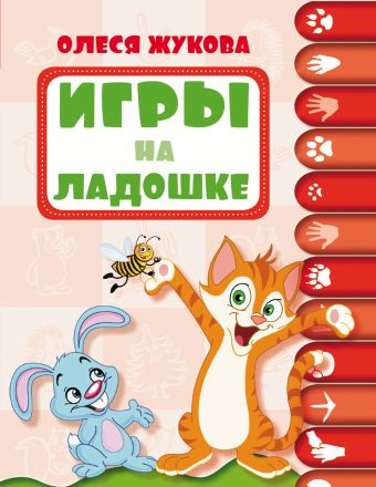 Олеся Жукова Игры на ладошке жукова олеся станиславовна игры на ладошке