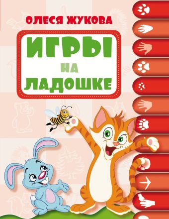 Игры на ладошке Игры на ладошке Жукова О.С.