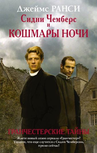 Сидни Чемберс и кошмары ночи Сидни Чемберс и кошмары ночи Ранси Д.