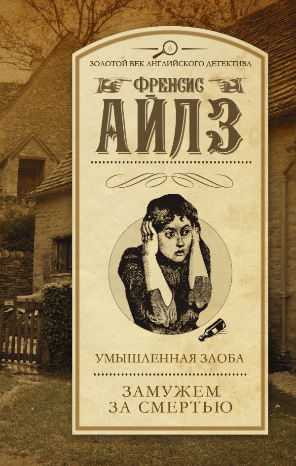 Умышленная злоба. Замужем за смертью Умышленная злоба. Замужем за смертью Айлз Ф.