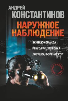 Наружное наблюдение