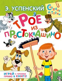 Трое из Простоквашино
